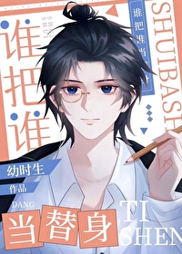 谁把谁当替身思宁