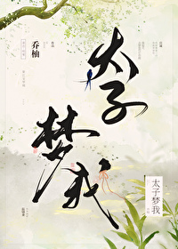 太子梦我乔柚百度网盘