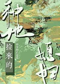 种地捡来的媳妇顾青词