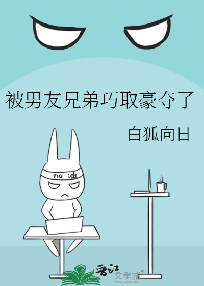 被男友兄弟巧取豪夺了