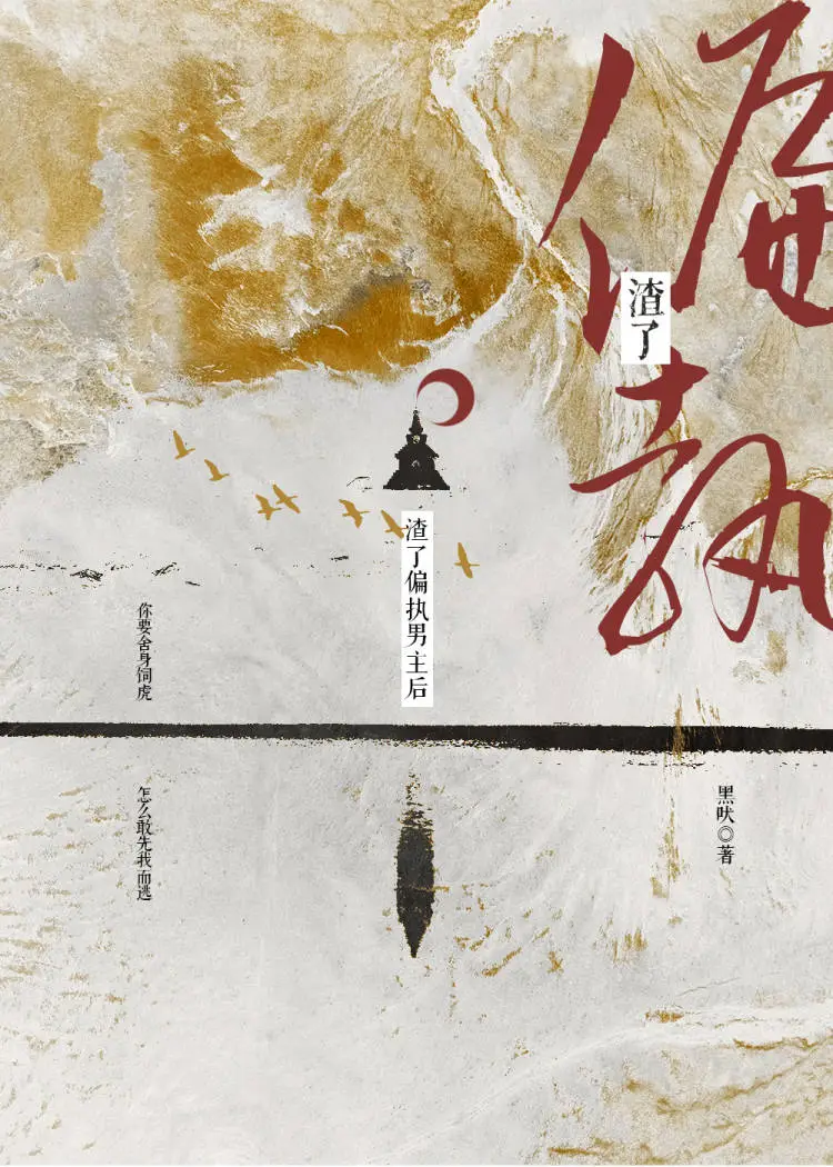 渣了偏执男主后