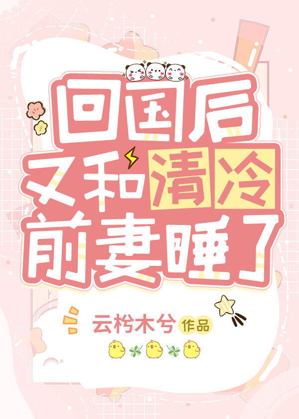回国后又和清冷前妻睡了