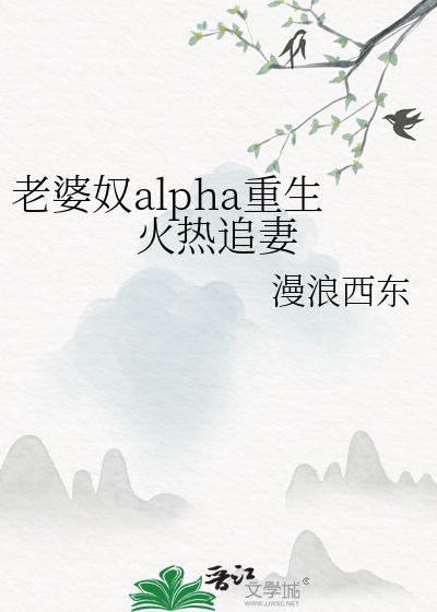 老婆奴alpha重生火热追妻