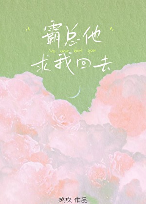 霸总他求我回去