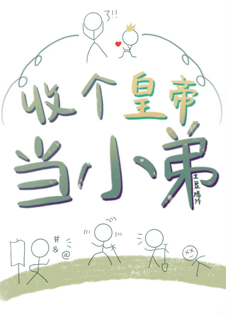 收个皇帝当小弟