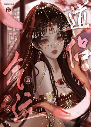 死后，妖皇道侣疯魔了