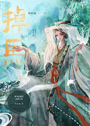 掉马后抢走正道之光