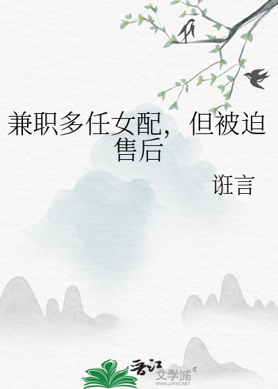 兼职多任女配，但被迫售后