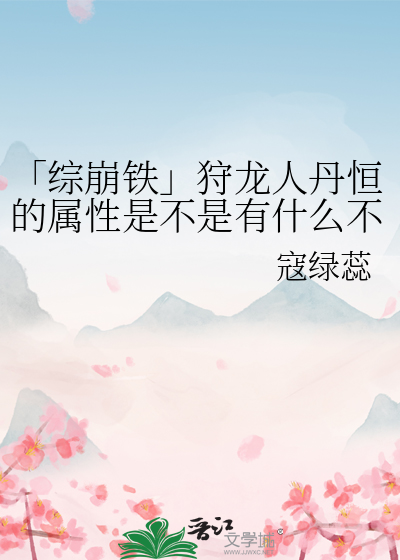 「综崩铁」狩龙人丹恒的属性是不是有什么不对？！