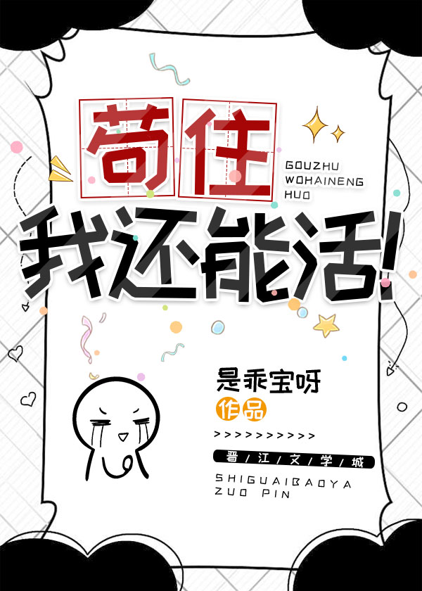 [综]苟住，我还能活