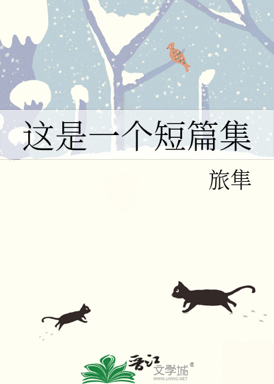 这是一个短篇集