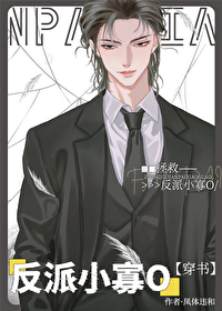 拯救反派小寡O【穿书】