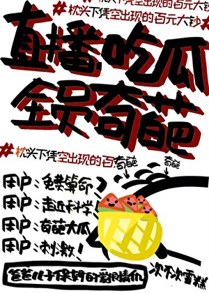 直播吃瓜，全员奇葩