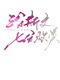 三分斯文，七分败类