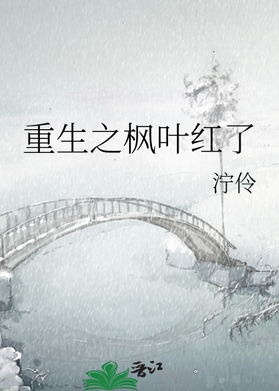 重生之枫叶红了
