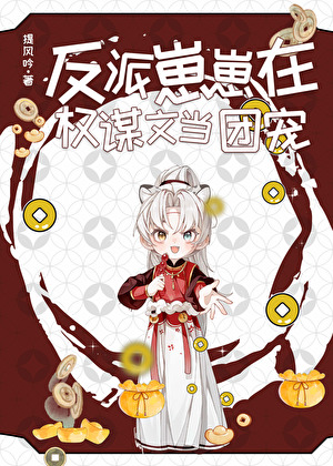 反派崽崽在权谋文当团宠