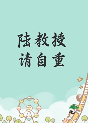 陆教授，请自重