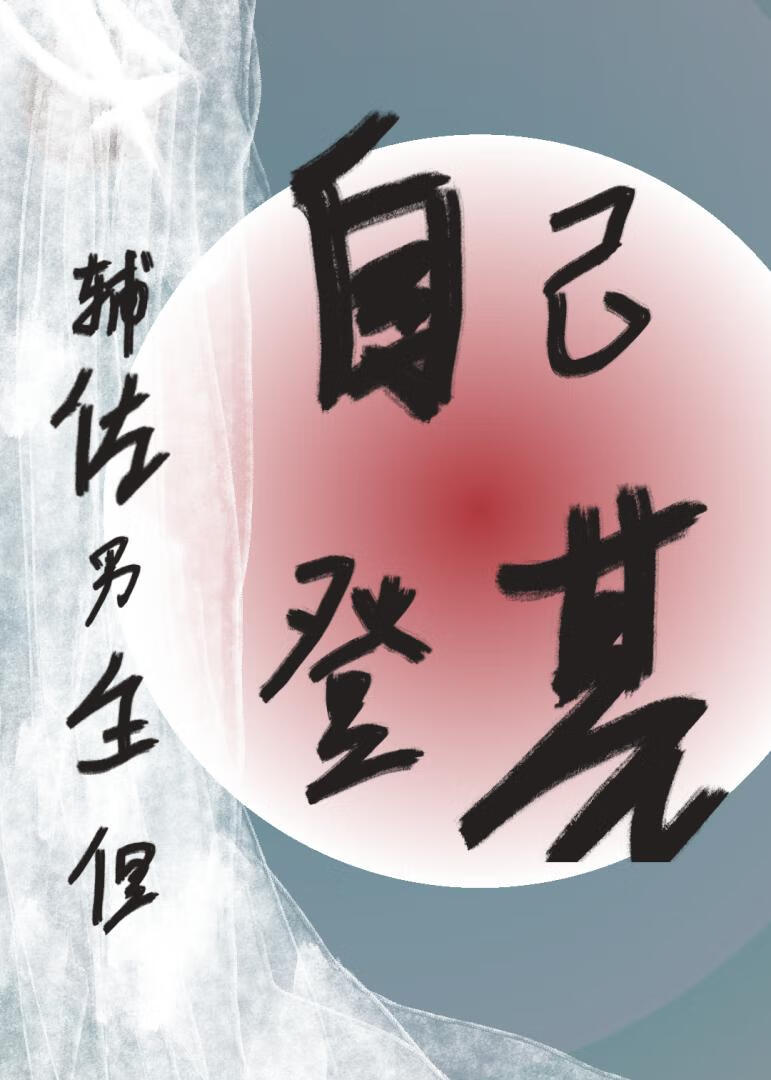 辅佐男主但自己登基