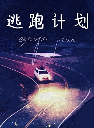 逃跑计划 [沙雕爆笑]