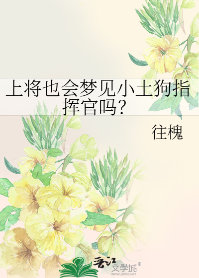上将也会梦见小土狗指挥官吗？