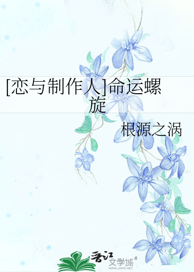 [恋与制作人]命运螺旋