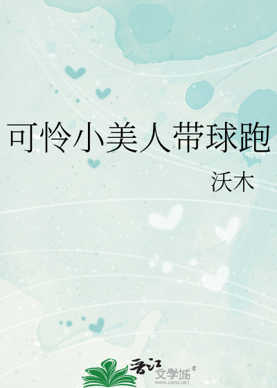 可怜小美人带球跑
