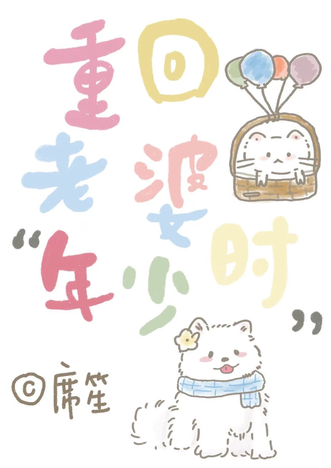 重回老婆年少时