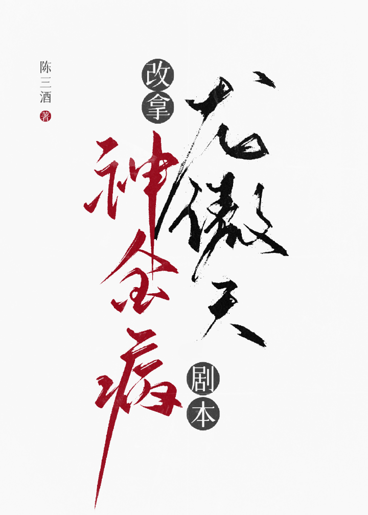 神金病改拿龙傲天剧本！！