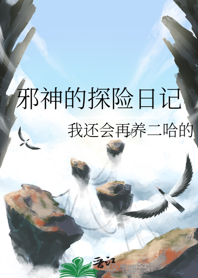 邪神的探险日记