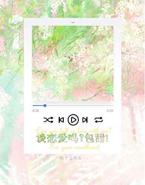 谈恋爱吗？包甜！