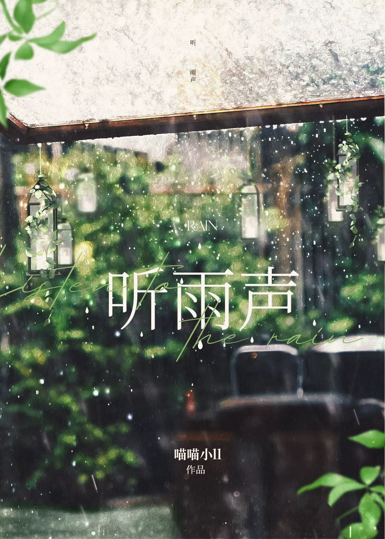 留得残荷听雨声全诗