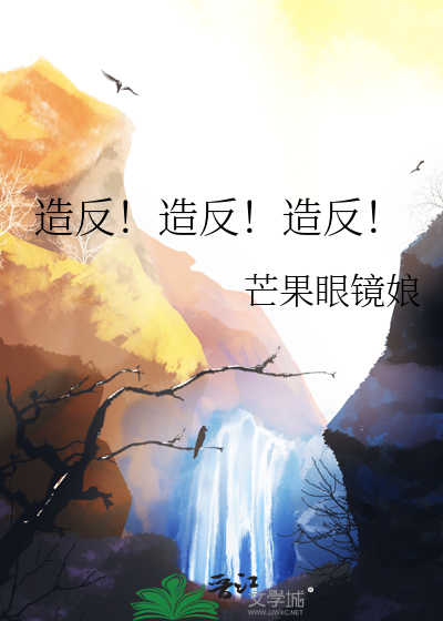 造反！造反！造反！