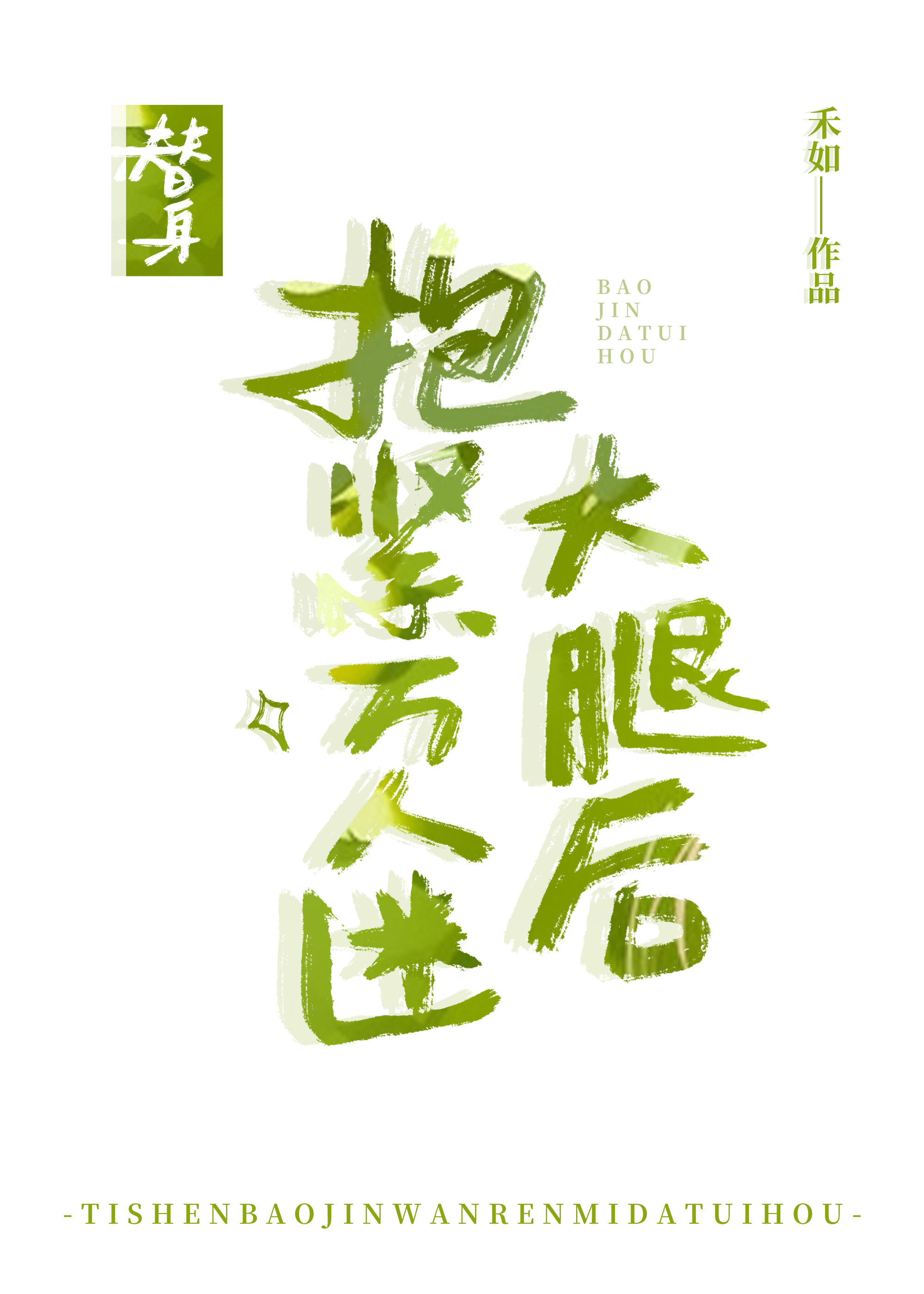 替身跟着白月光正主跑了