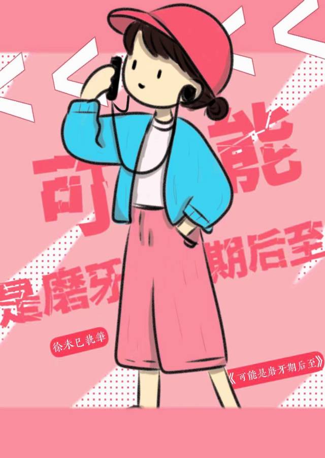 可能是磨牙期后至［校园］