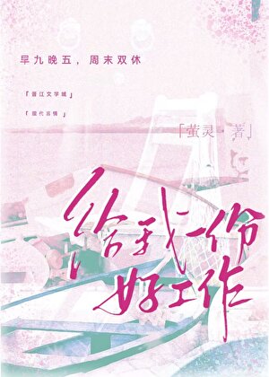 给我一份好工作