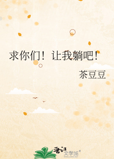 求你们！让我躺吧！