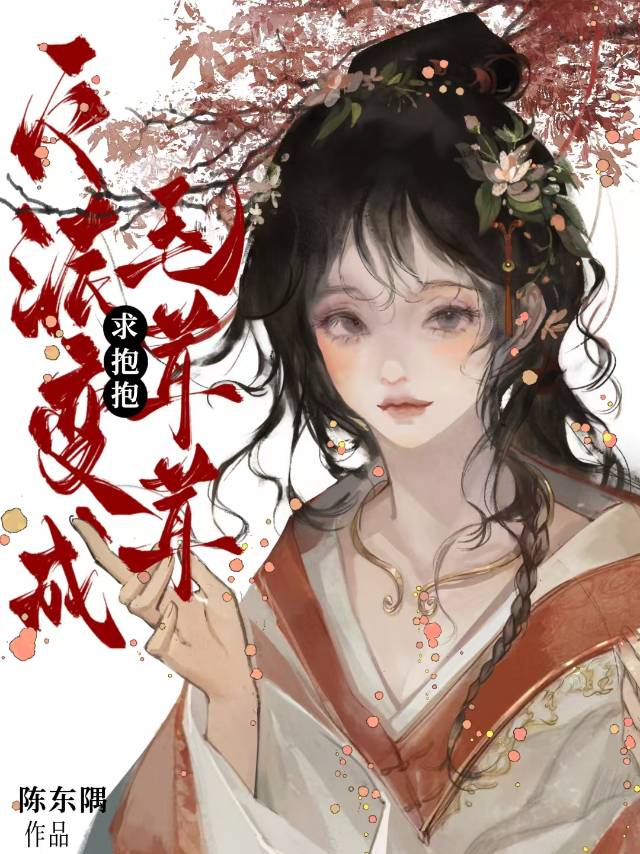 反派变成毛茸茸求抱抱