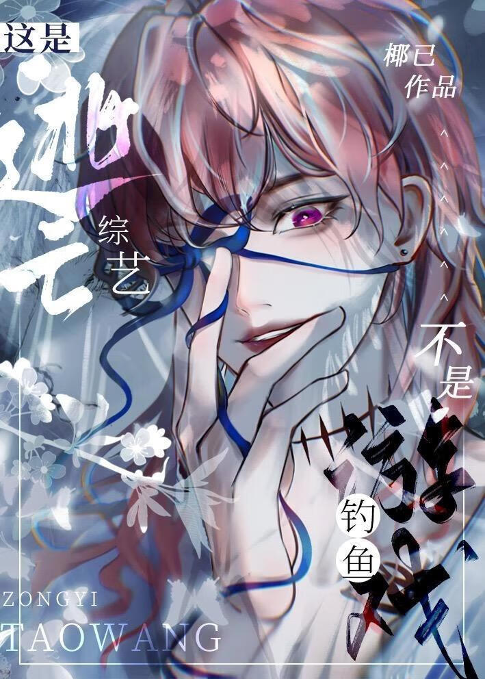 这是逃亡综艺，不是钓鱼游戏