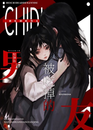 被吃掉的男友