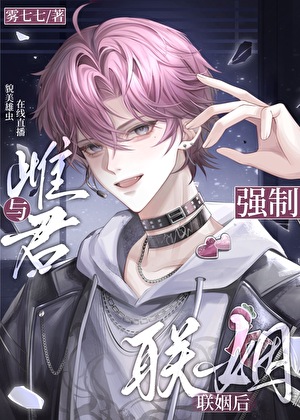 与雌君强制联姻后