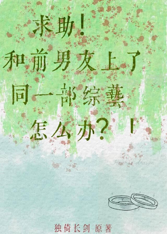 求助！和前男友上了同一部综艺怎么办？！【娱乐圈】