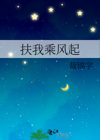 扶我乘风起