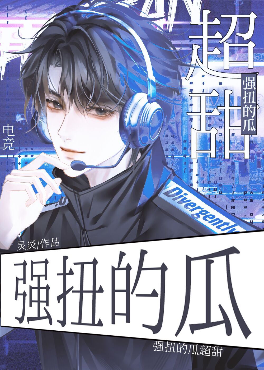 强扭的瓜超甜（电竞）