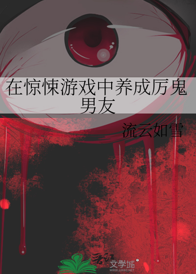 在惊悚游戏中养成厉鬼男友