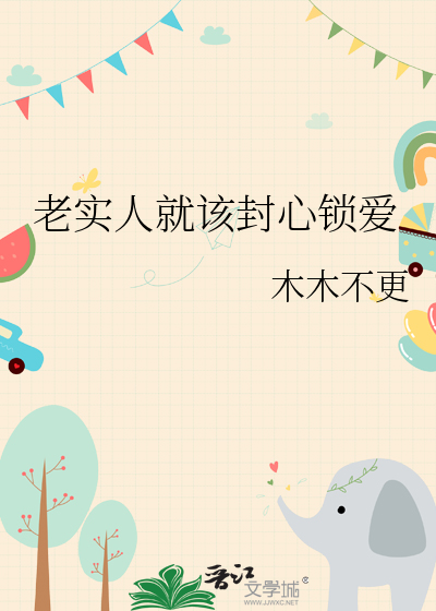 老实人就该封心锁爱