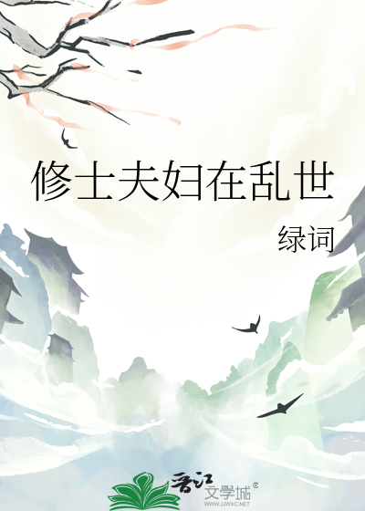 修士夫妇在乱世