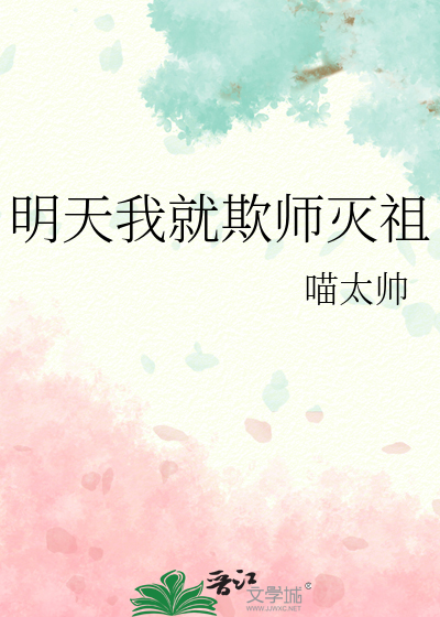 明天我就欺师灭祖