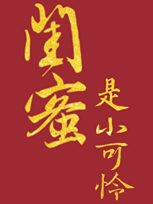 我的闺蜜是小可怜?