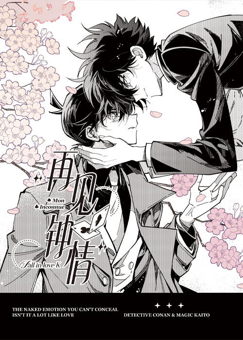 [柯南/快新]再见钟情