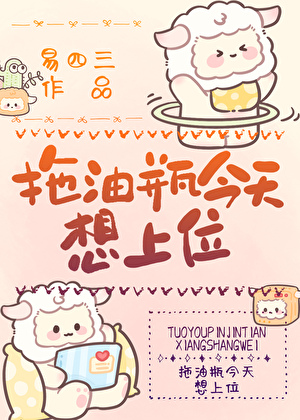 拖油瓶今天想上位